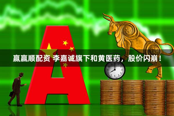 赢赢顺配资 李嘉诚旗下和黄医药，股价闪崩！