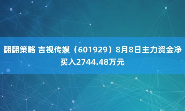 翻翻策略 吉视传媒（601929）8月8日主力资金净买入2744.48万元