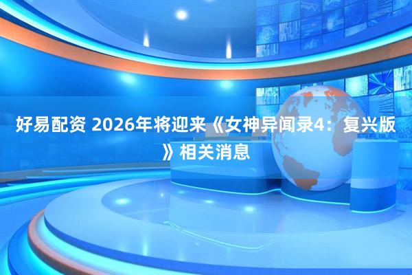 好易配资 2026年将迎来《女神异闻录4：复兴版》相关消息
